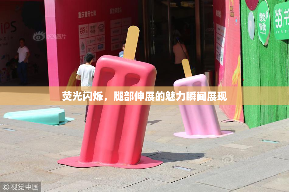 荧光闪烁，腿部伸展的魅力瞬间展现