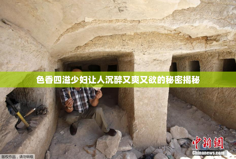 色香四溢少妇让人沉醉又爽又欲的秘密揭秘