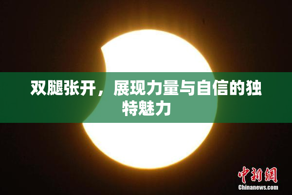 双腿张开，展现力量与自信的独特魅力