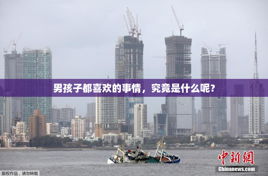 男孩子都喜欢的事情，究竟是什么呢？