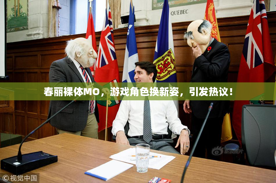 春丽裸体MO，游戏角色换新姿，引发热议！