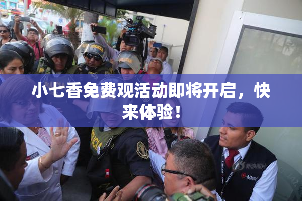 小七香免费观活动即将开启，快来体验！