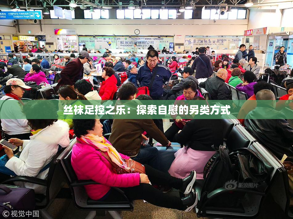 丝袜足控之乐：探索自慰的另类方式