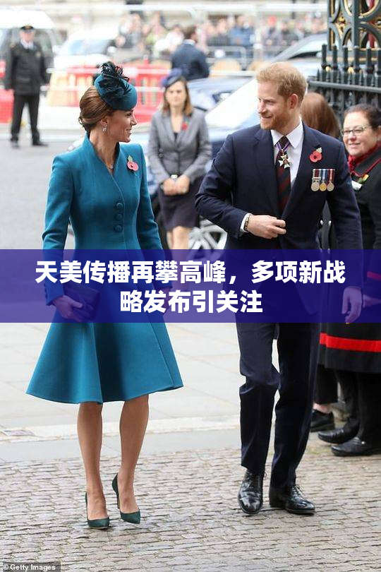 天美传播再攀高峰，多项新战略发布引关注