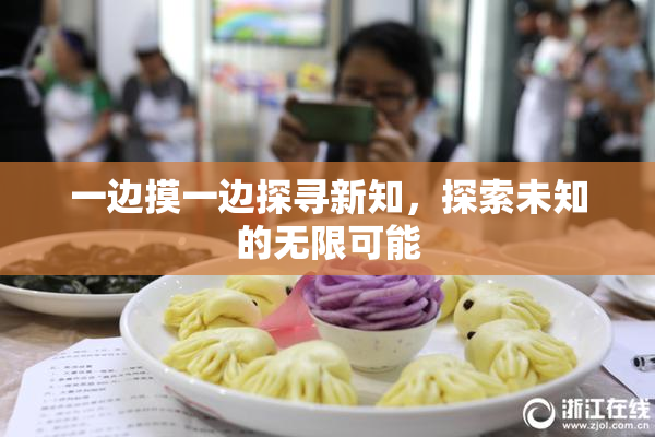 一边摸一边探寻新知，探索未知的无限可能