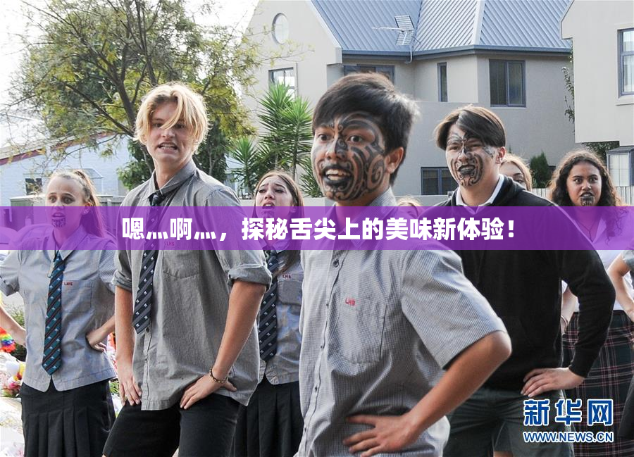 嗯灬啊灬，探秘舌尖上的美味新体验！