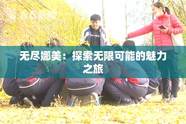 无尽娜美：探索无限可能的魅力之旅