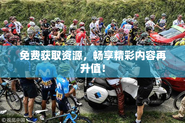 免费获取资源，畅享精彩内容再升值！