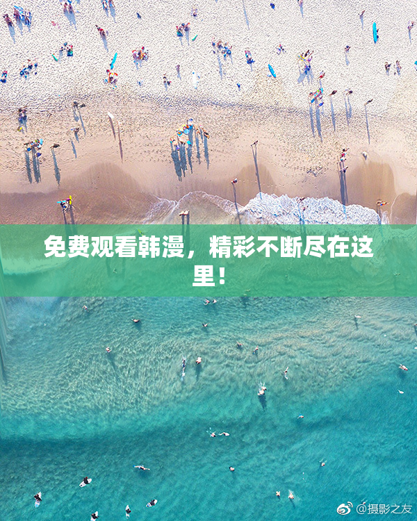 免费观看韩漫，精彩不断尽在这里！