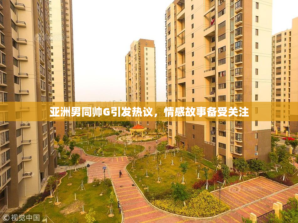 亚洲男同帅G引发热议，情感故事备受关注