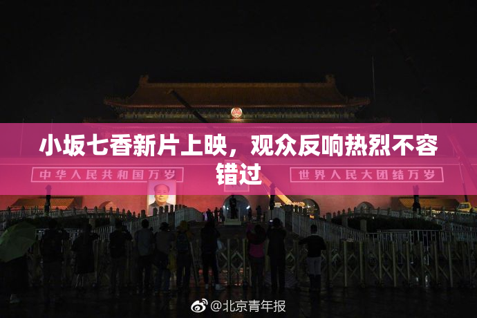 小坂七香新片上映，观众反响热烈不容错过