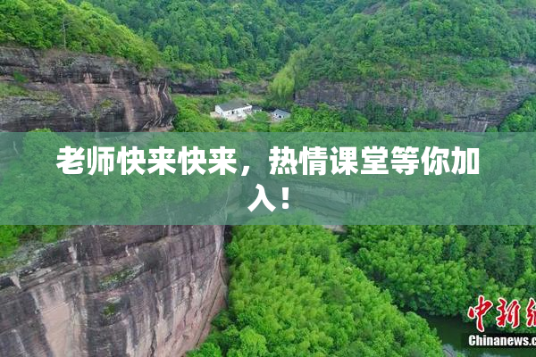 老师快来快来，热情课堂等你加入！