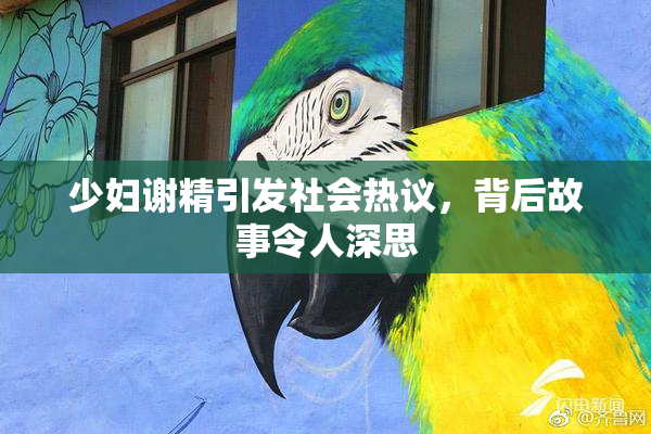 少妇谢精引发社会热议，背后故事令人深思