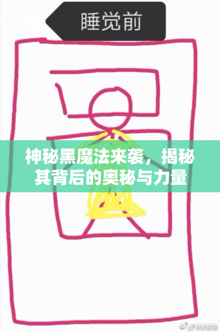 神秘黑魔法来袭，揭秘其背后的奥秘与力量