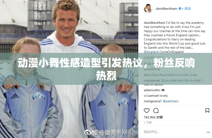 动漫小舞性感造型引发热议，粉丝反响热烈