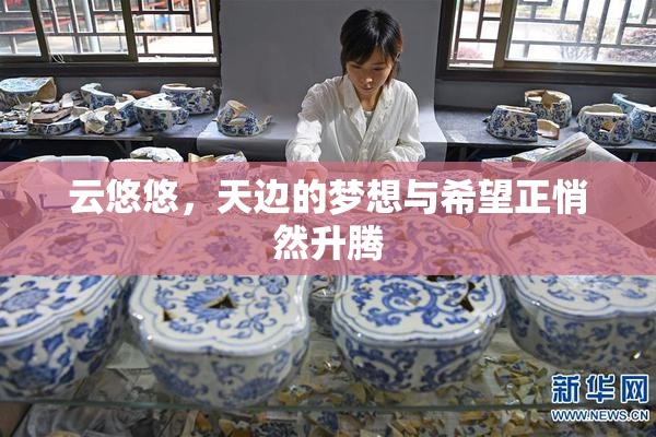 云悠悠，天边的梦想与希望正悄然升腾
