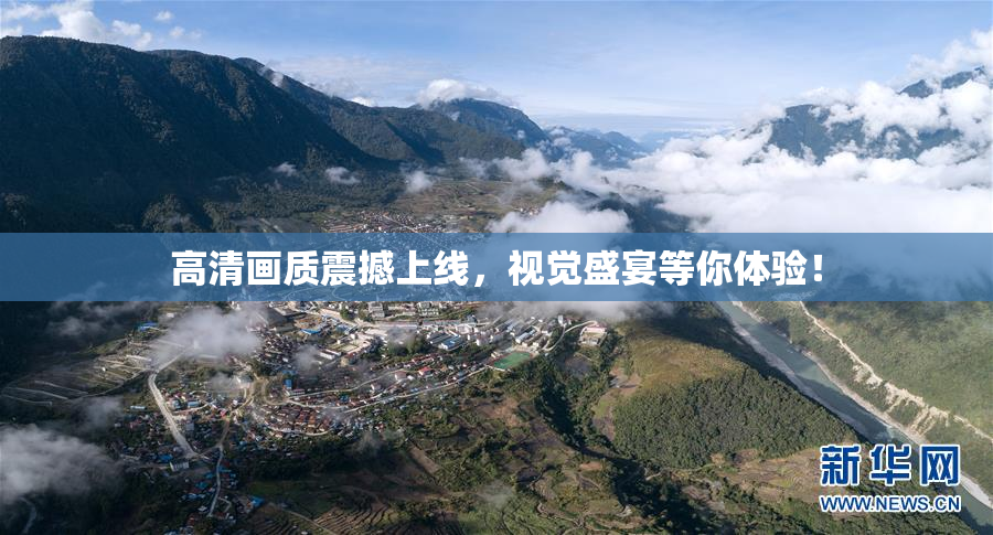 高清画质震撼上线，视觉盛宴等你体验！