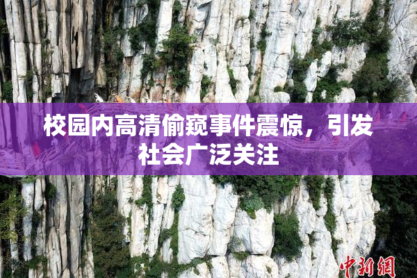 校园内高清偷窥事件震惊，引发社会广泛关注