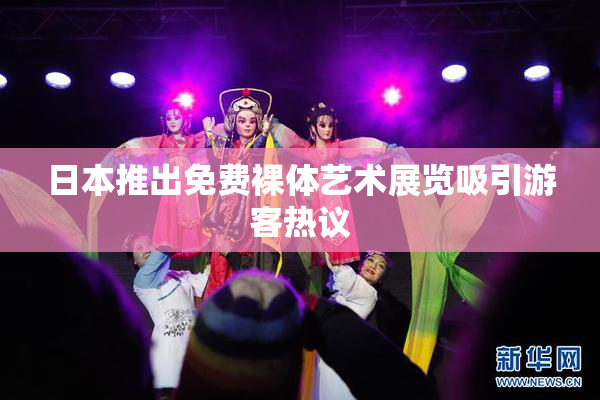 日本推出免费裸体艺术展览吸引游客热议