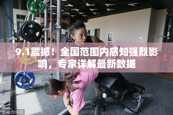 9.1震撼！全国范围内感知强烈影响，专家详解最新数据