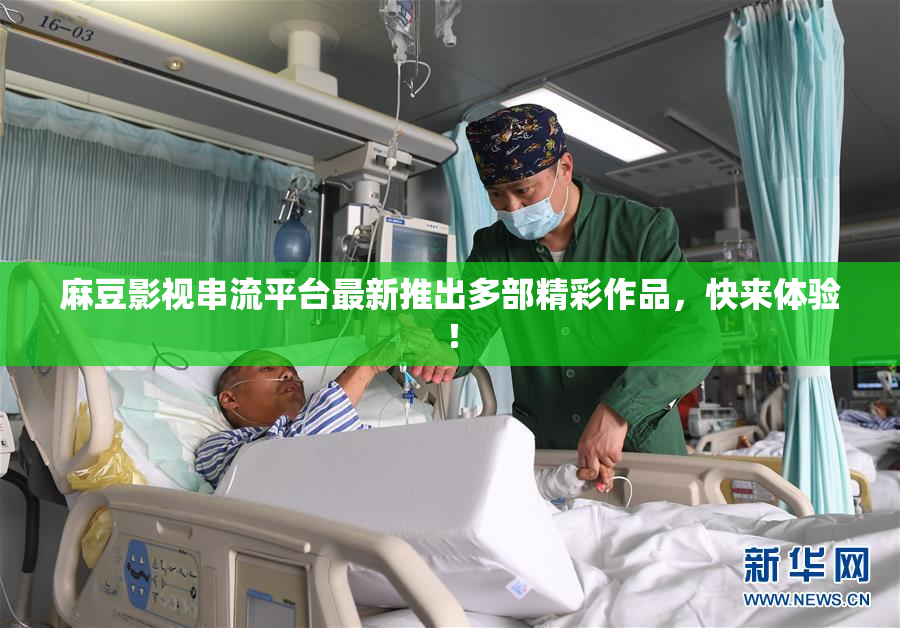 麻豆影视串流平台最新推出多部精彩作品，快来体验！