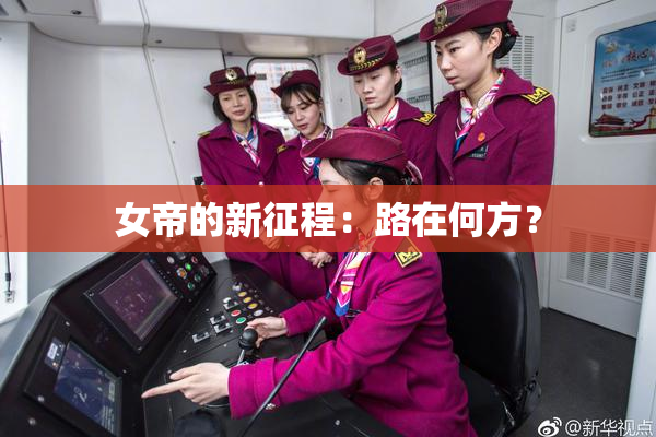女帝的新征程：路在何方？