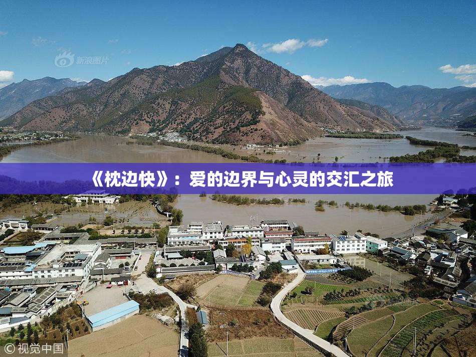 《枕边快》：爱的边界与心灵的交汇之旅