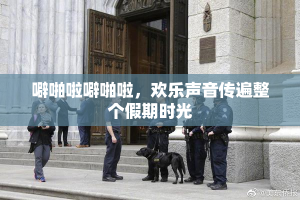 噼啪啦噼啪啦，欢乐声音传遍整个假期时光