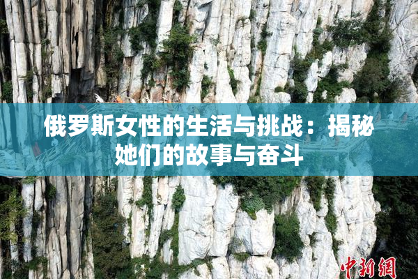 俄罗斯女性的生活与挑战：揭秘她们的故事与奋斗