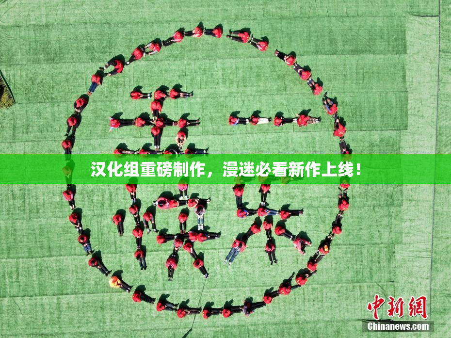 汉化组重磅制作，漫迷必看新作上线！