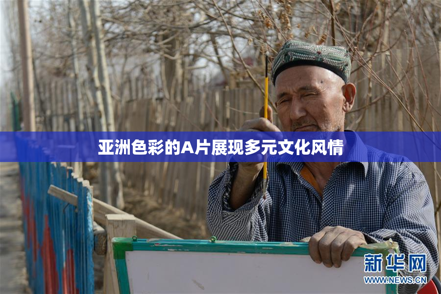 亚洲色彩的A片展现多元文化风情