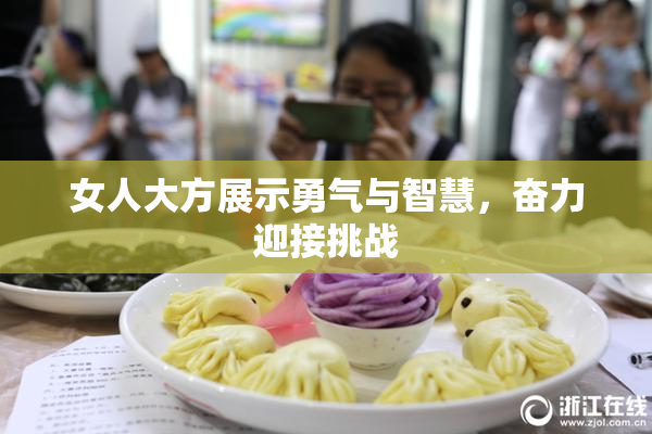 女人大方展示勇气与智慧，奋力迎接挑战
