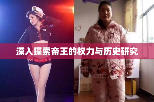 深入探索帝王的权力与历史研究