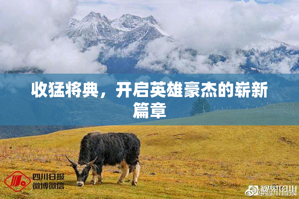 收猛将典，开启英雄豪杰的崭新篇章