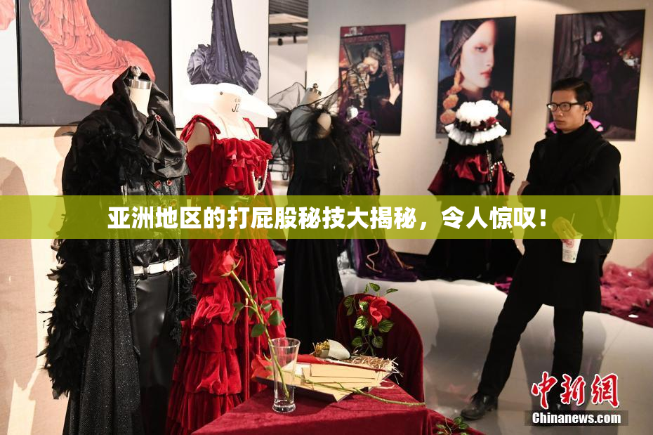 亚洲地区的打屁股秘技大揭秘，令人惊叹！