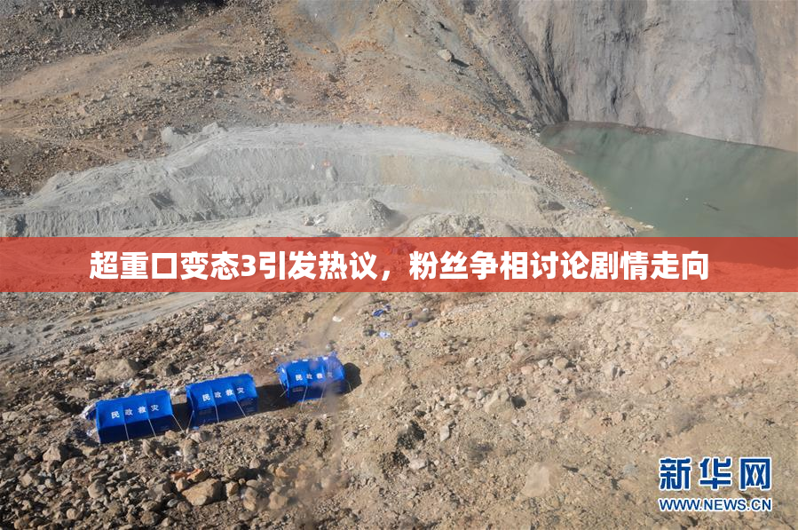 超重口变态3引发热议，粉丝争相讨论剧情走向