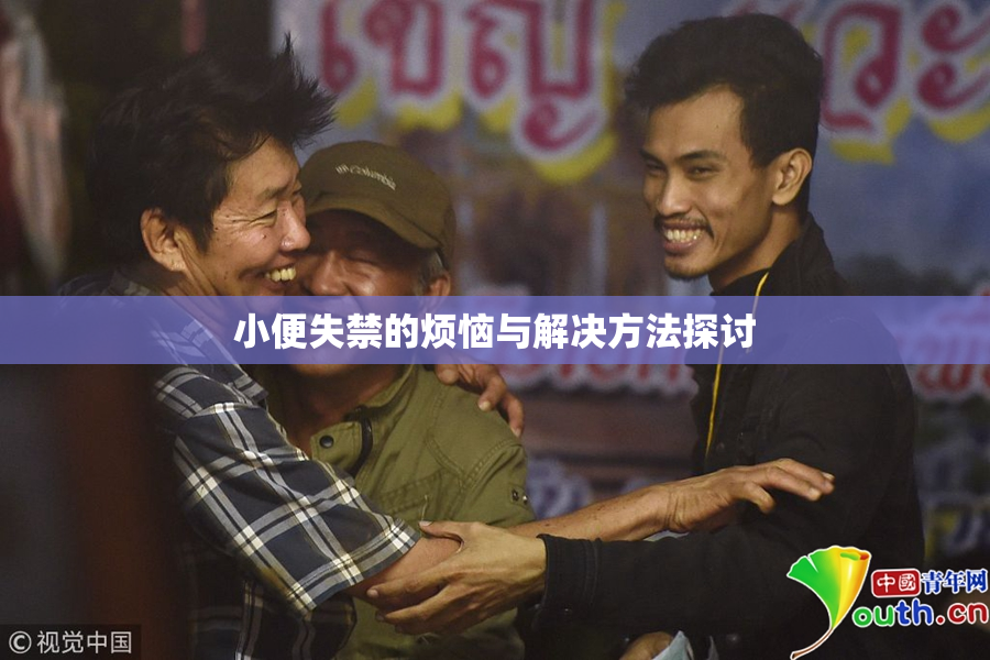 小便失禁的烦恼与解决方法探讨