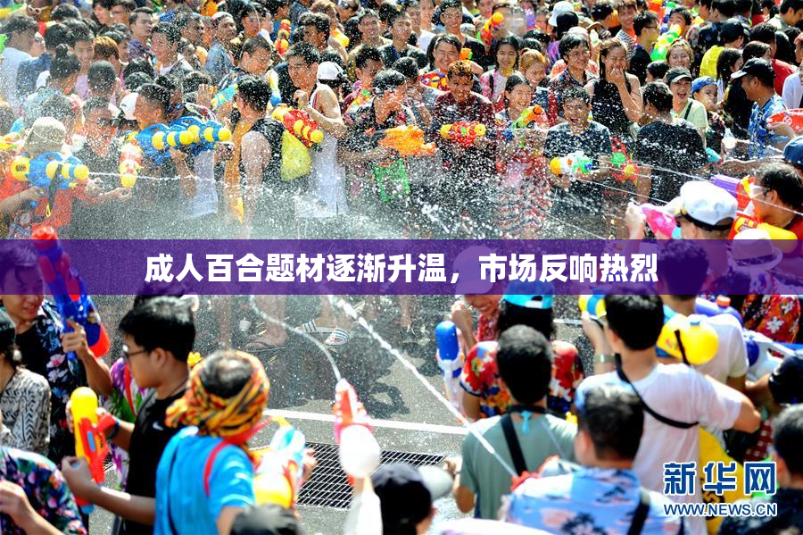 成人百合题材逐渐升温，市场反响热烈