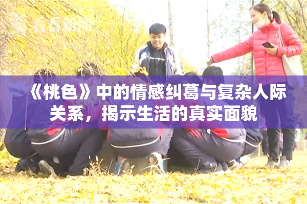 《桃色》中的情感纠葛与复杂人际关系，揭示生活的真实面貌
