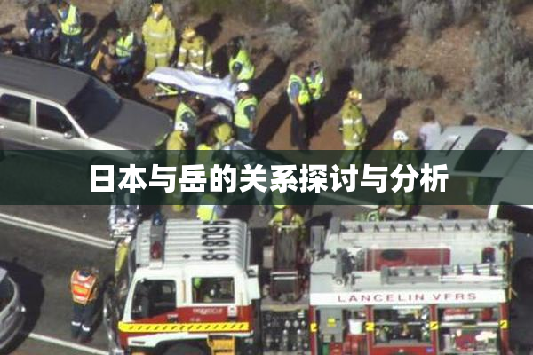日本与岳的关系探讨与分析