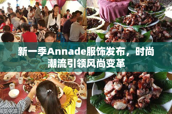新一季Annade服饰发布，时尚潮流引领风尚变革
