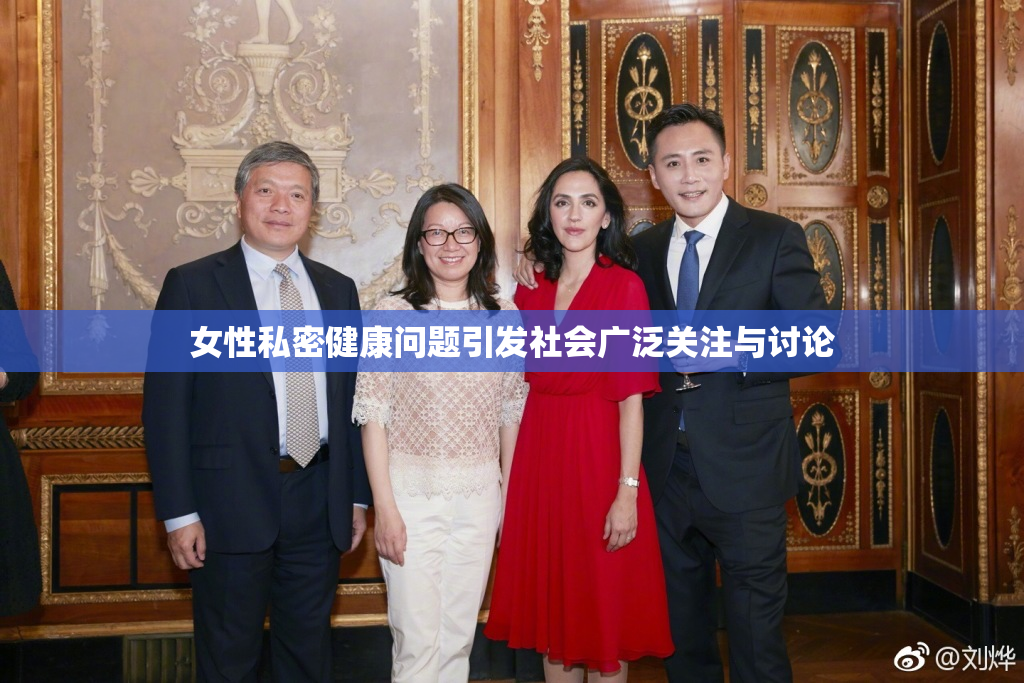 女性私密健康问题引发社会广泛关注与讨论