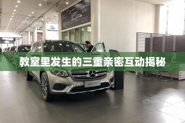 教室里发生的三重亲密互动揭秘