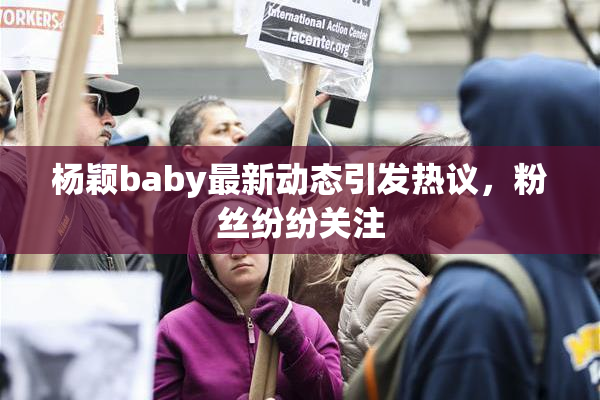 杨颖baby最新动态引发热议，粉丝纷纷关注