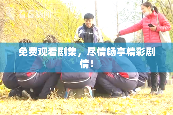 免费观看剧集，尽情畅享精彩剧情！