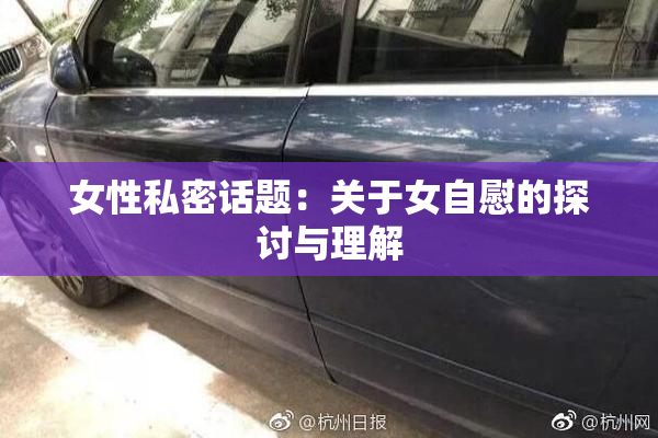 女性私密话题：关于女自慰的探讨与理解