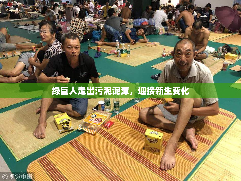 绿巨人走出污泥泥潭，迎接新生变化