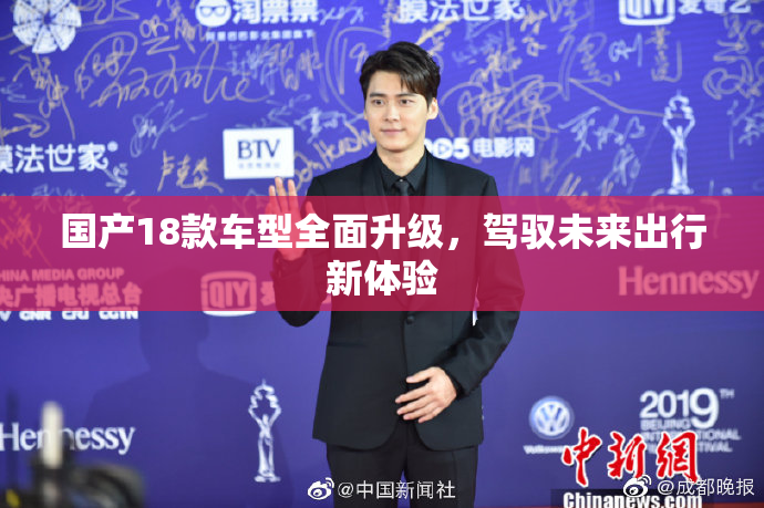 国产18款车型全面升级，驾驭未来出行新体验