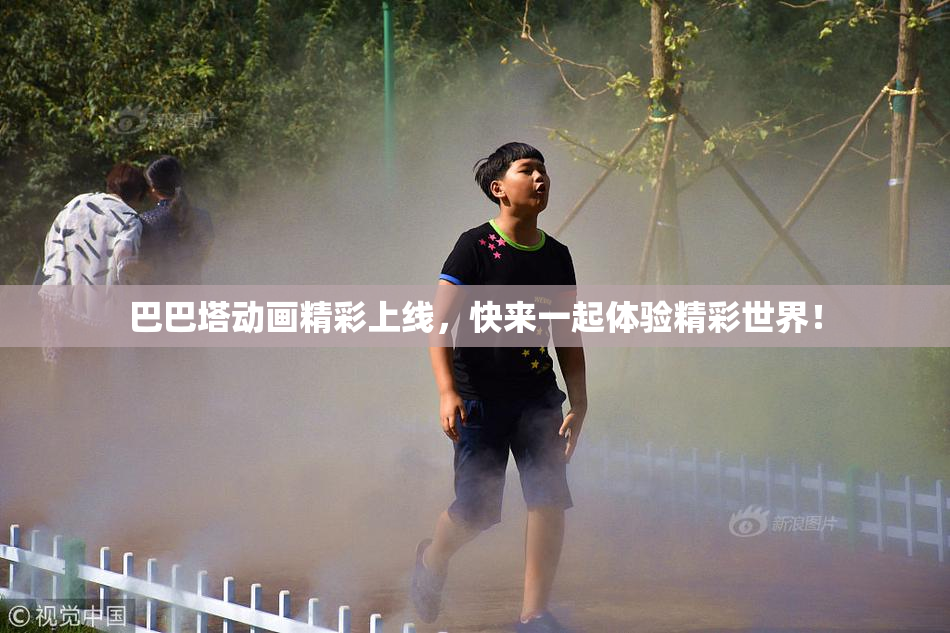 巴巴塔动画精彩上线，快来一起体验精彩世界！