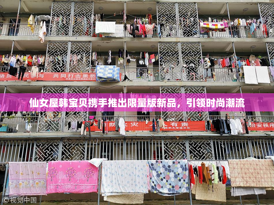 仙女屋韩宝贝携手推出限量版新品，引领时尚潮流